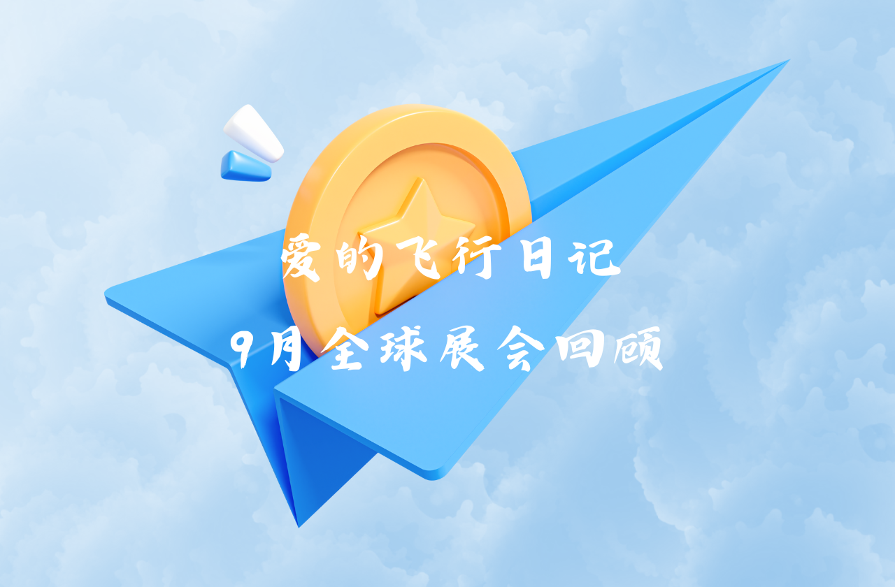 全球之旅 | 天游ty8能源九月全球展会回顾