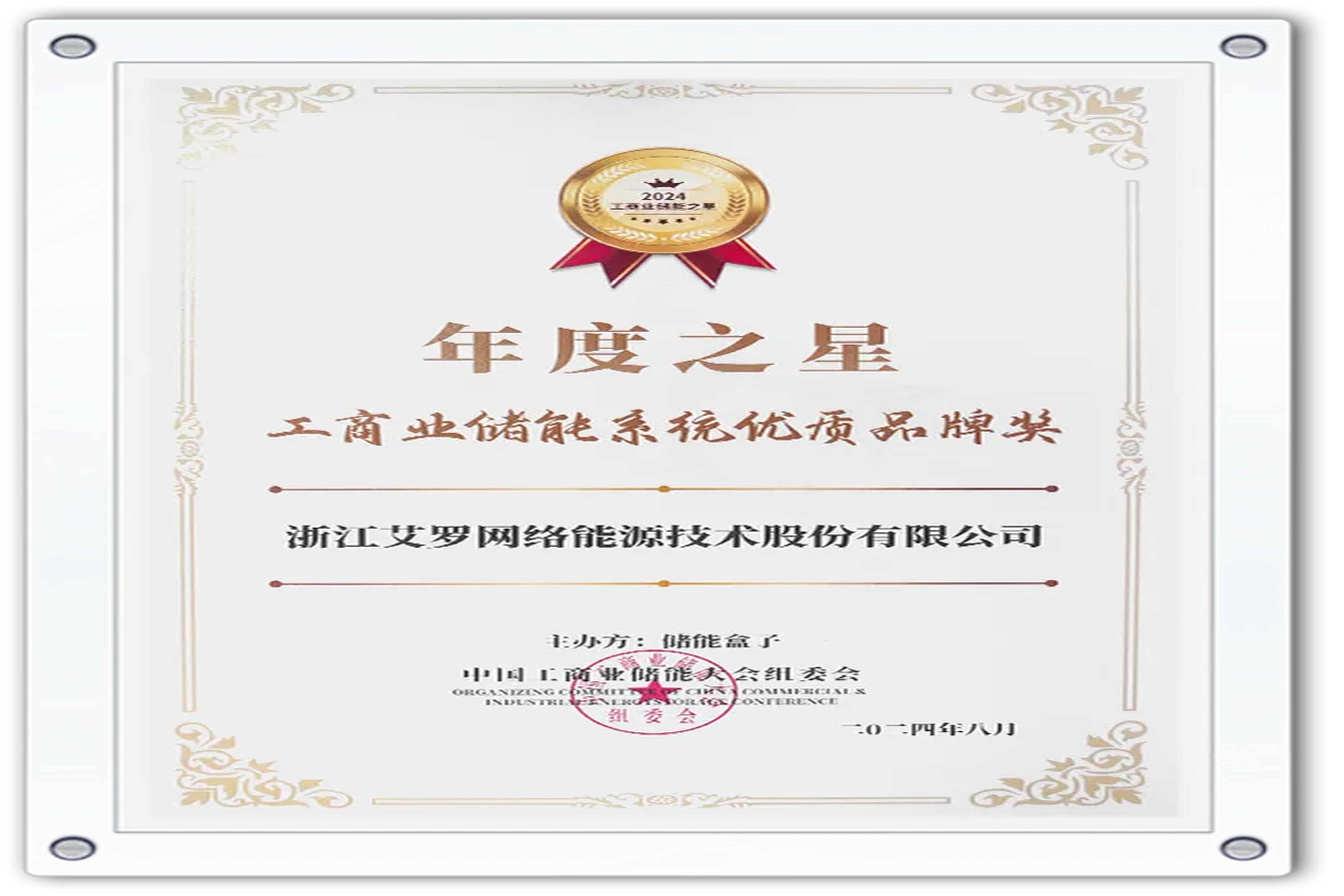 企业资讯 | 年度之星！天游ty8能源荣获“工商业储能系统优质品牌奖”！