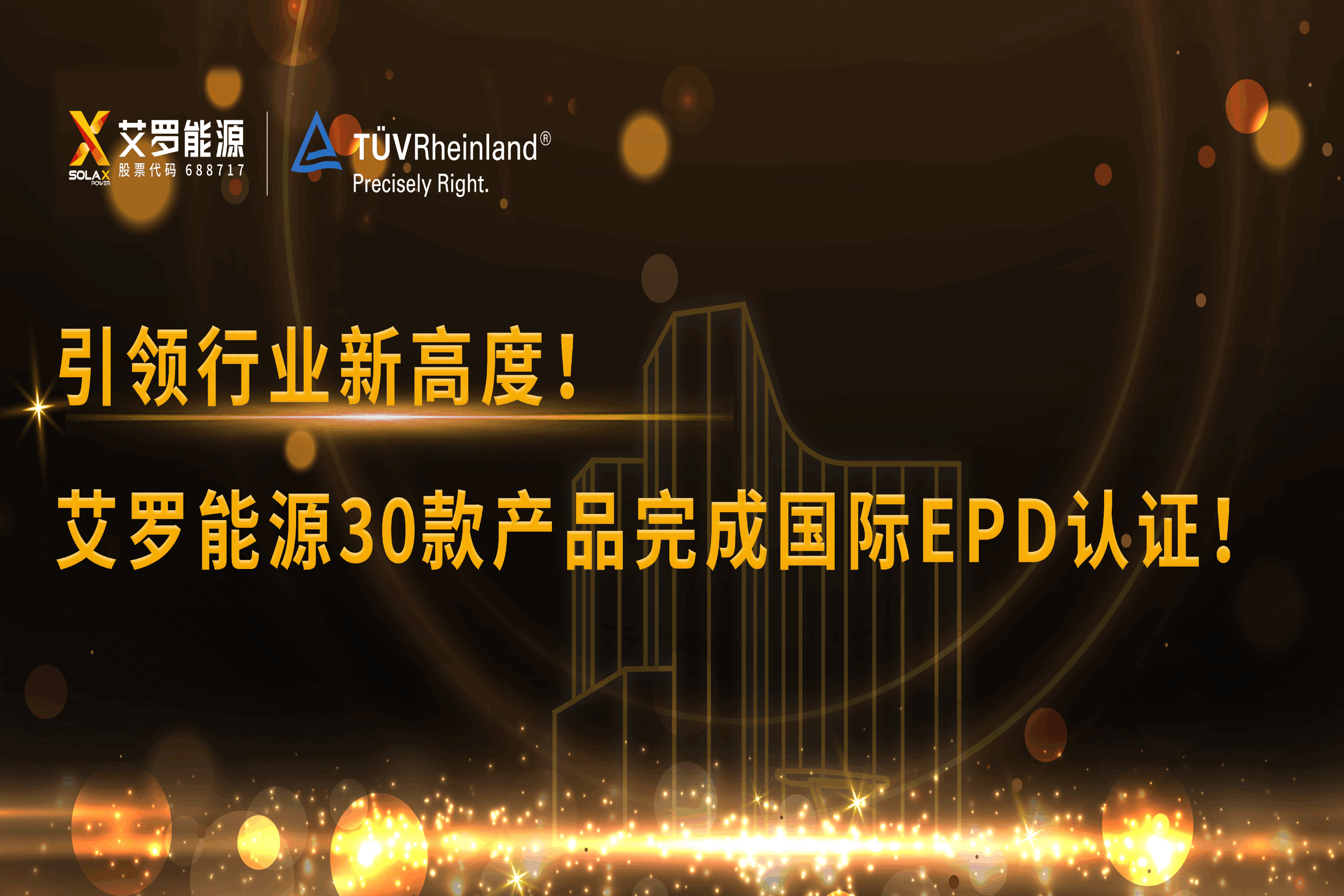 企业资讯 | 引领行业新高度！天游ty8能源30款产品完成国际EPD认证!