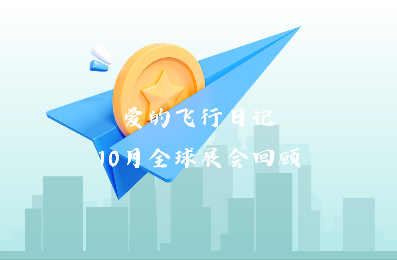 全球之旅 | 天游ty8能源10月全球展会回顾