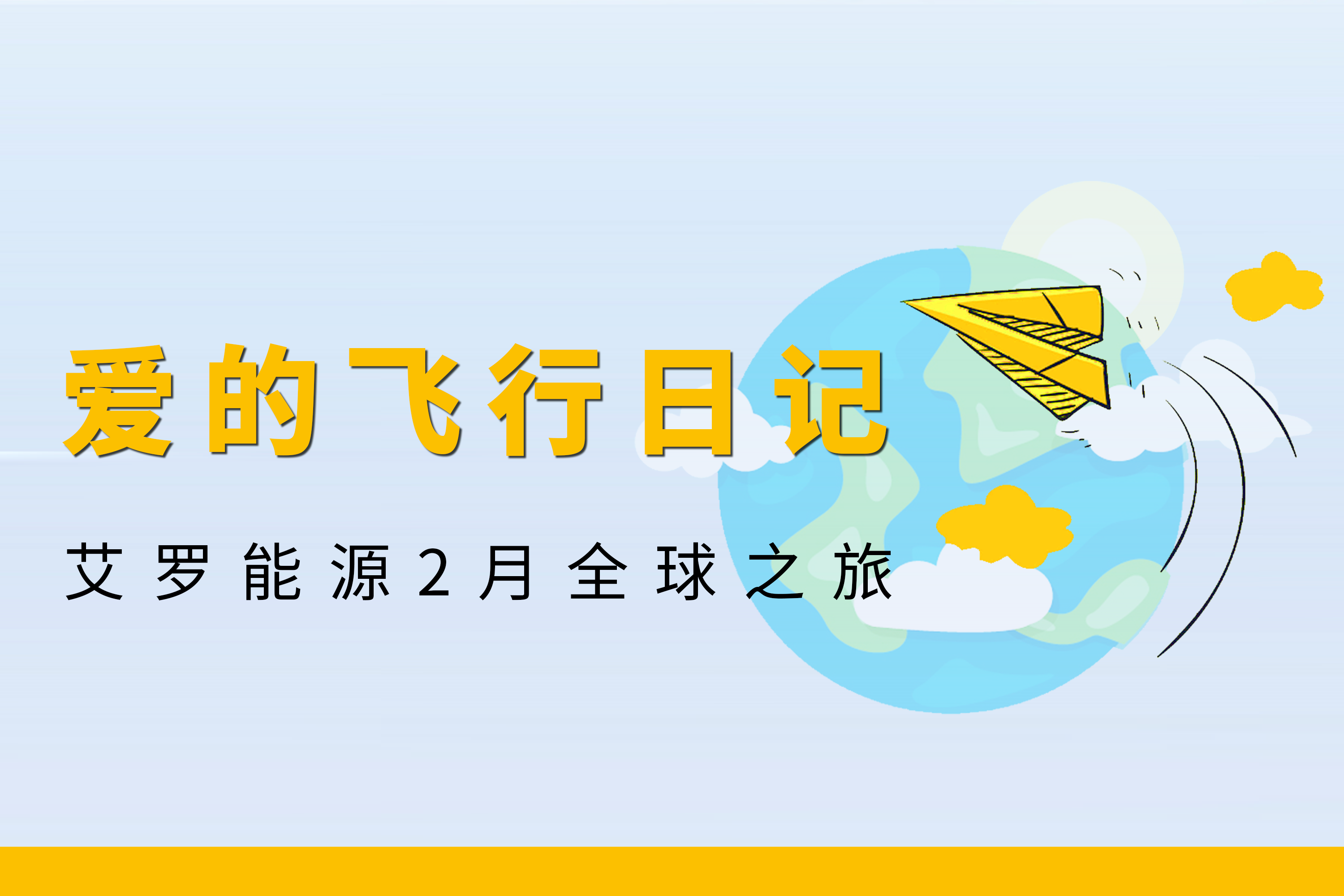 展会回顾 | 天游ty8能源2月全球零碳之旅